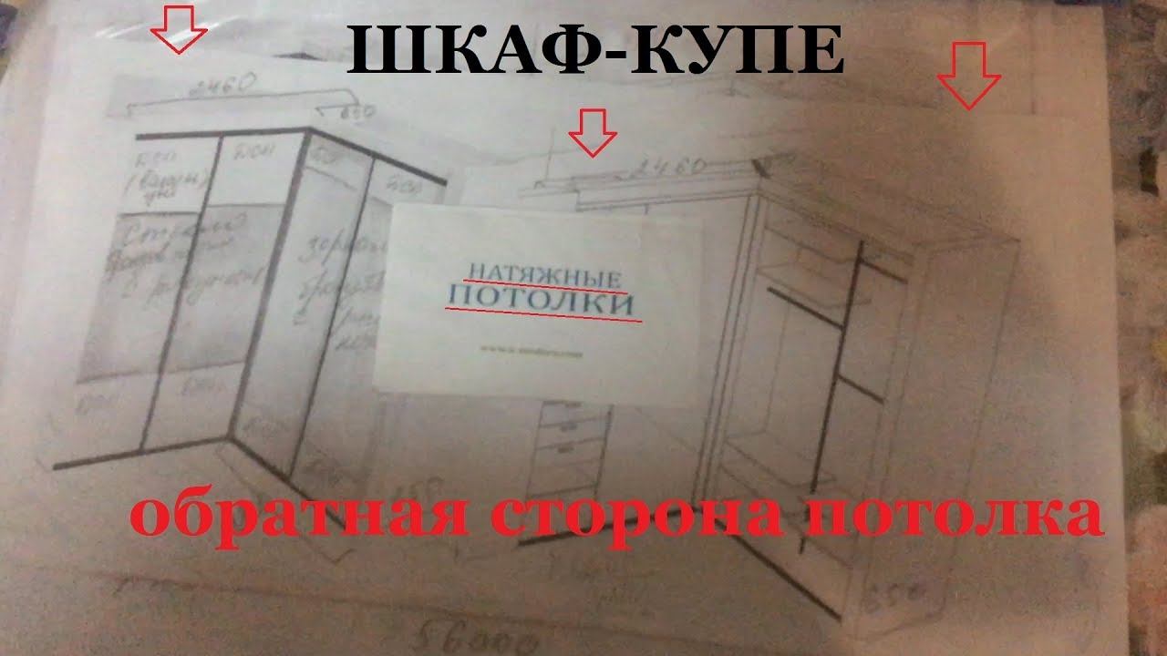 Обратная сторона Натяжного потолка|Брус под шкаф купе|Калуга