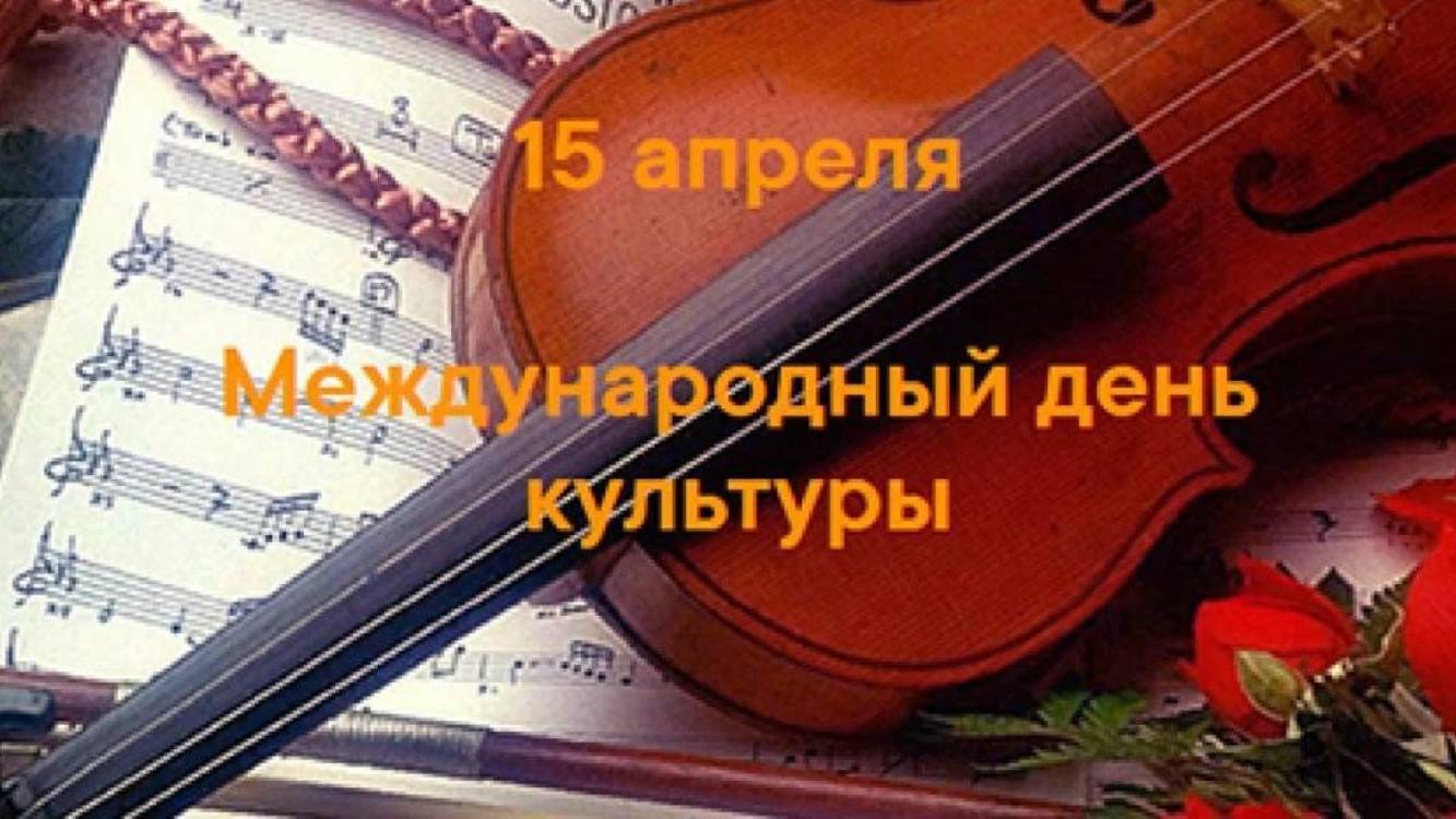 Международный день культуры-