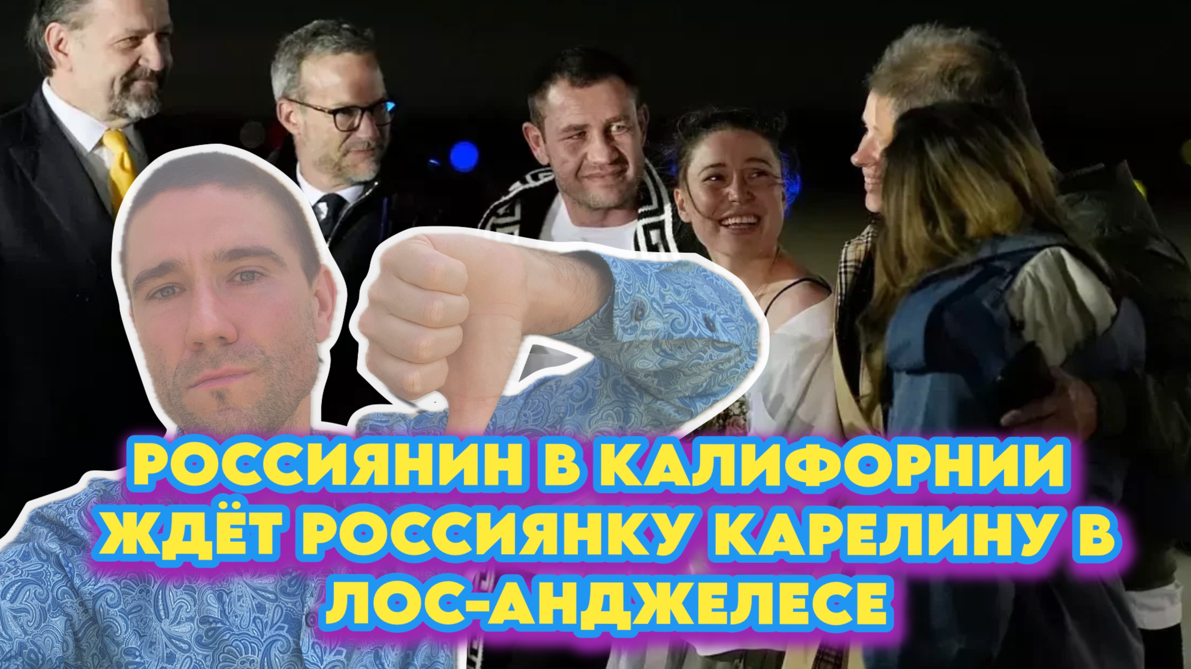 Россиянин из Калифорнии ждёт Карелину в Лос-Анджелесе
