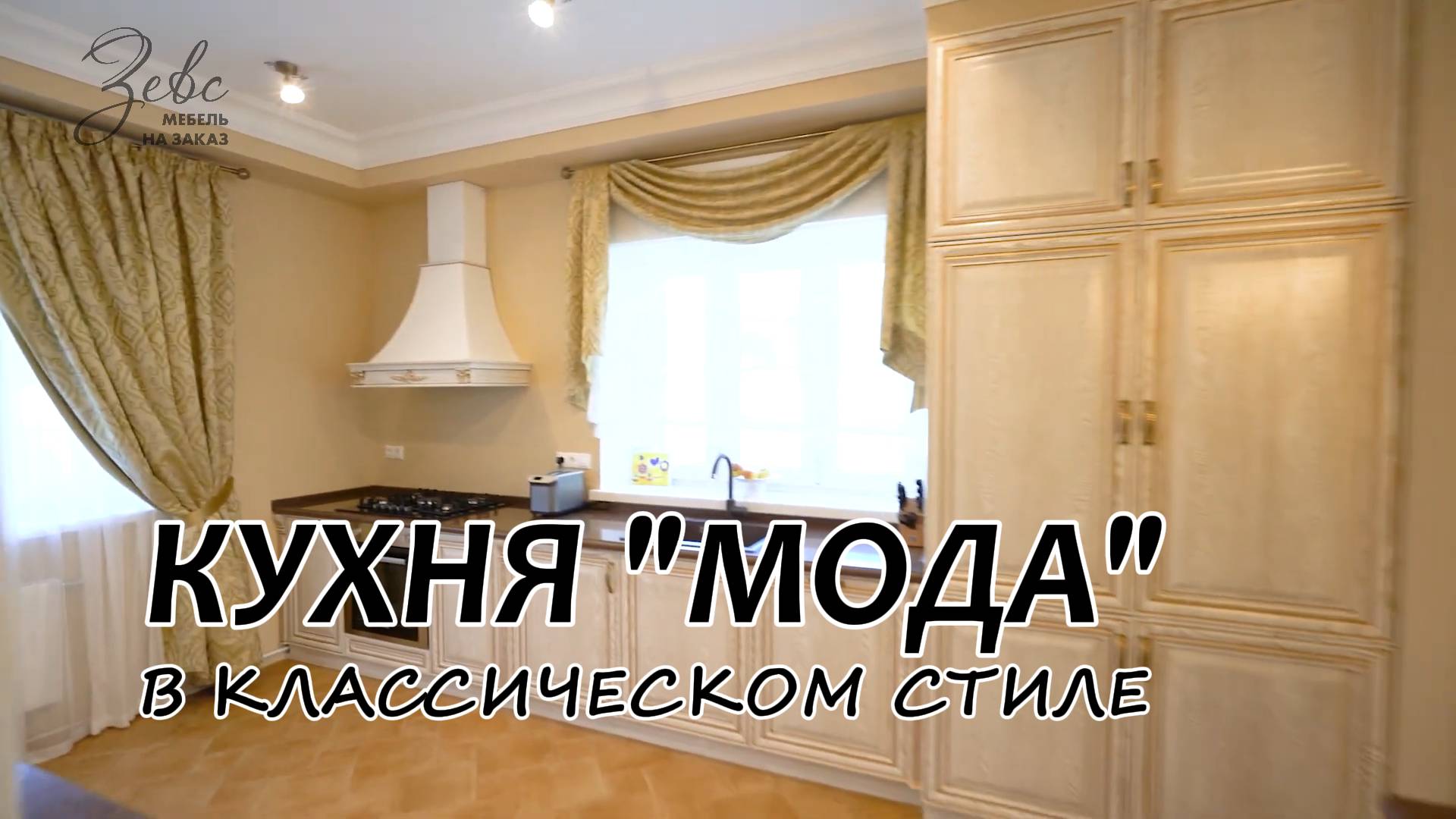Кухня из массива дуба "Мода" #МебельЗевс