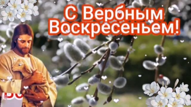 Со светлым вербным воскресеньем. Музыкальная открытка поздравление.