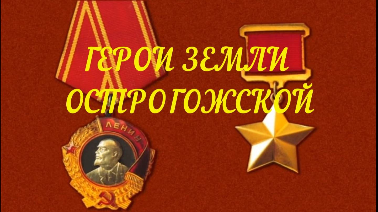 Мы помним! Герои земли Острогожской.