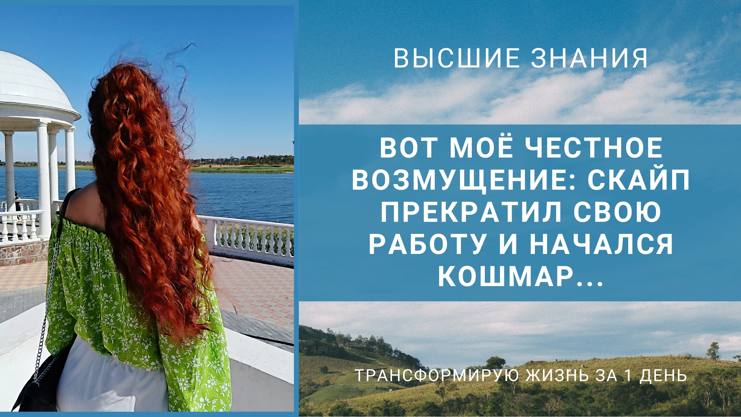 Вот моё честное возмущение: скайп прекратил свою работу и начался кошмар
