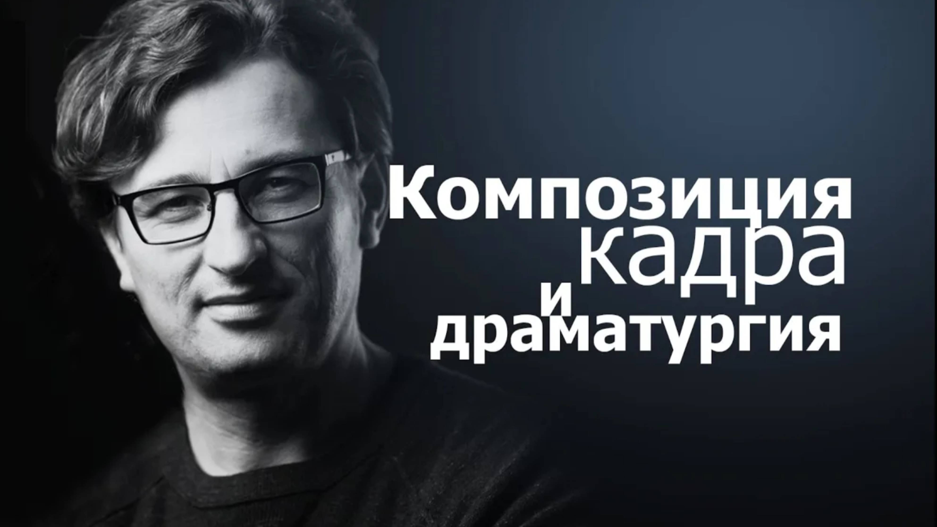 Композиция кадра и драматургия