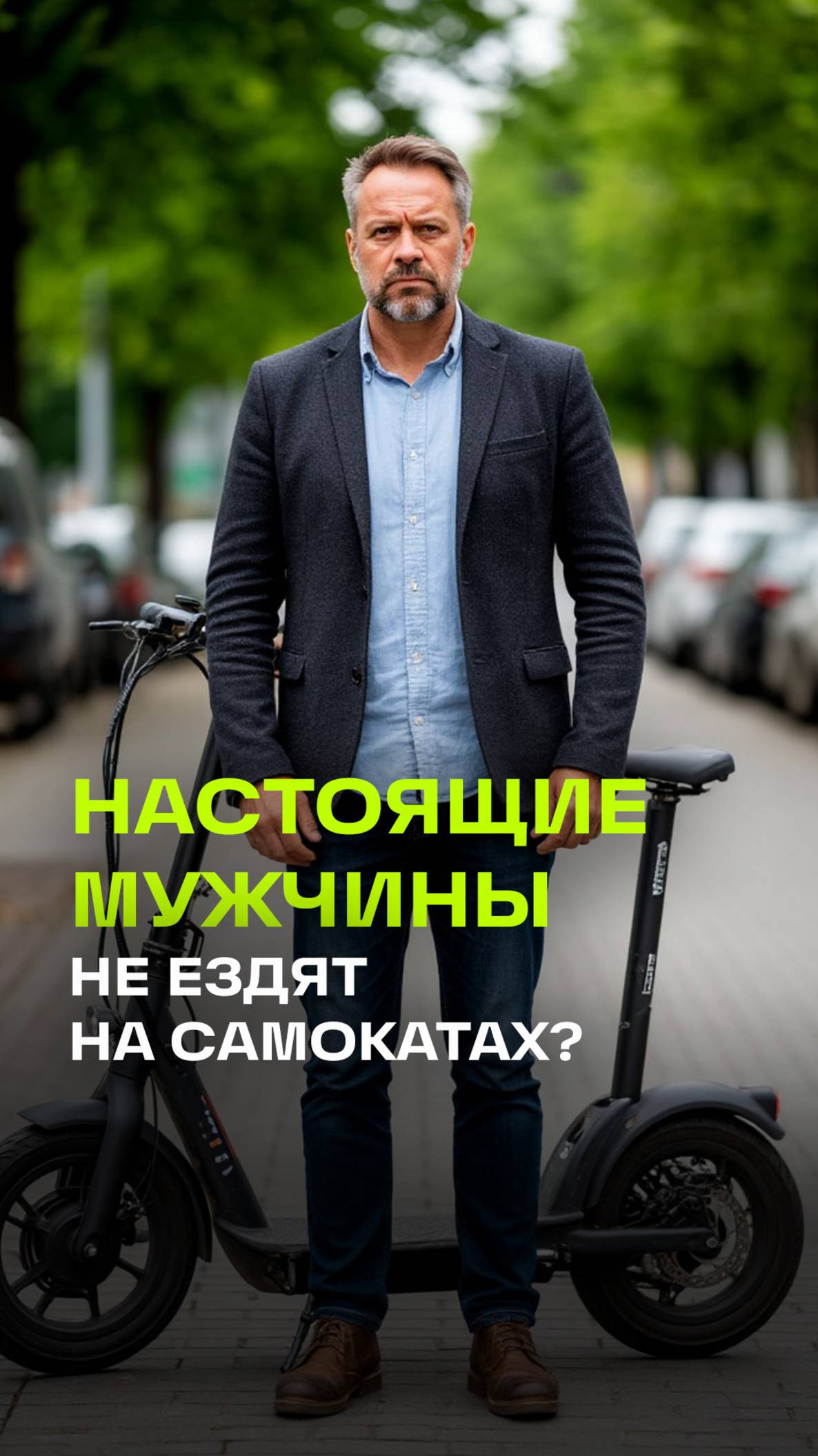 Свердловский депутат: «самокат — не для настоящих мужчин»