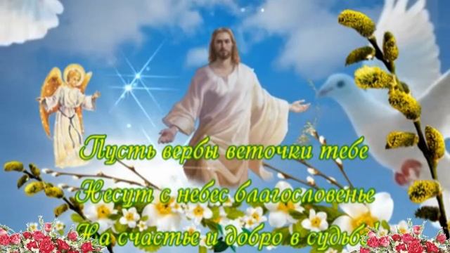 вербным воскресеньем. Музыкальная открытка поздравление.