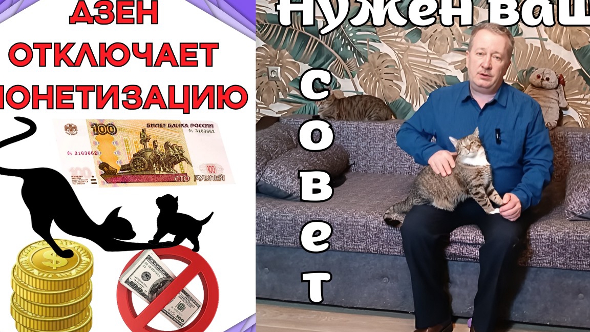 ДЗЕН отключает монетизацию. Нужен ваш совет.