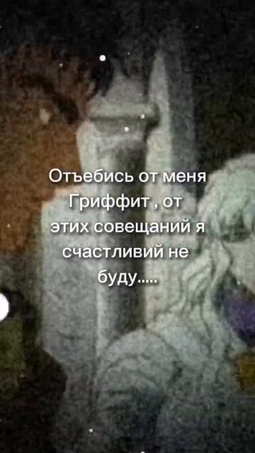 От этих совещаний я  счастливей не буду… #berserk #gats #берсерк #гатс
