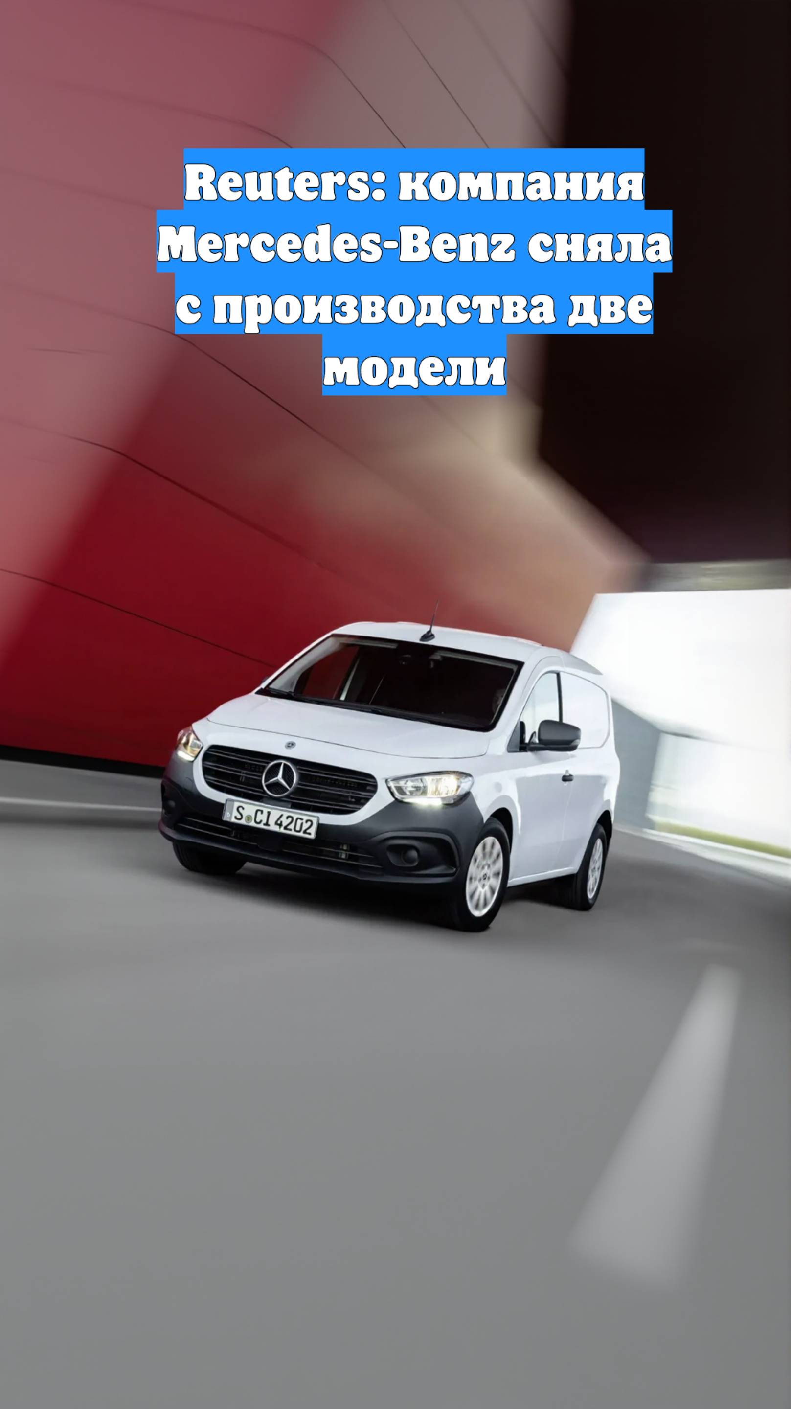 Reuters: компания Mercedes-Benz сняла с производства две модели