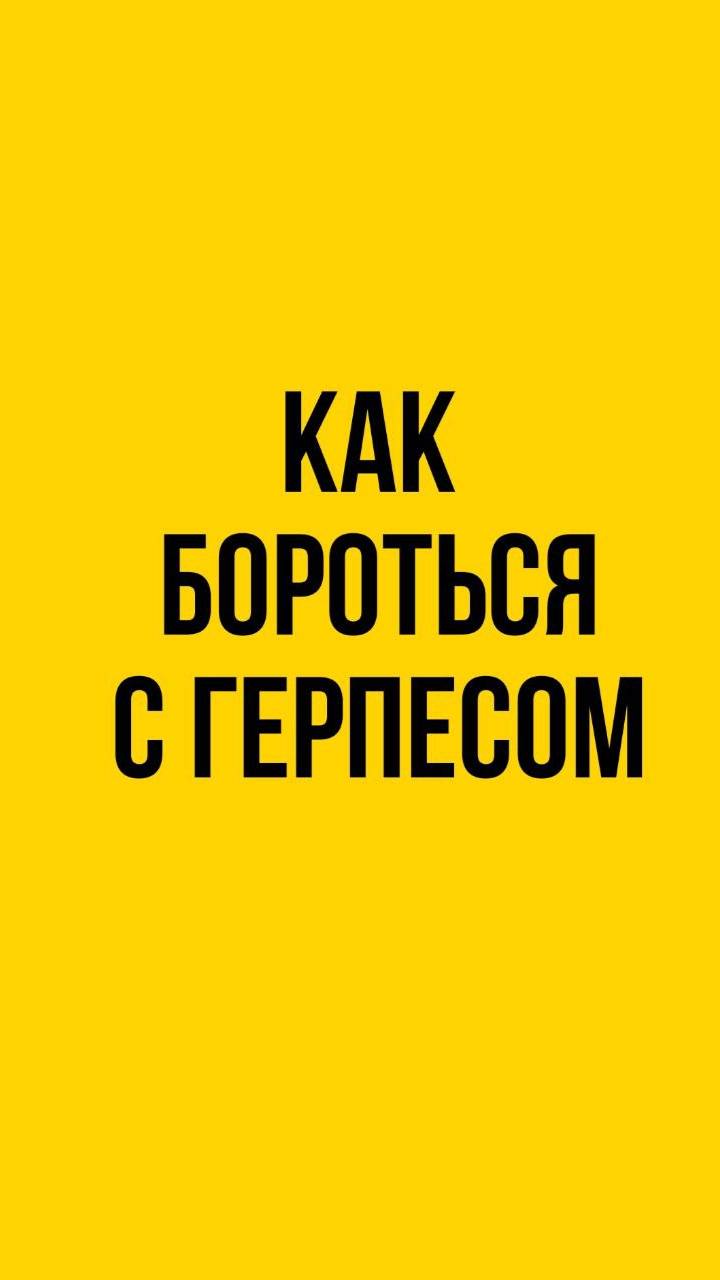 Как бороться с герпесом