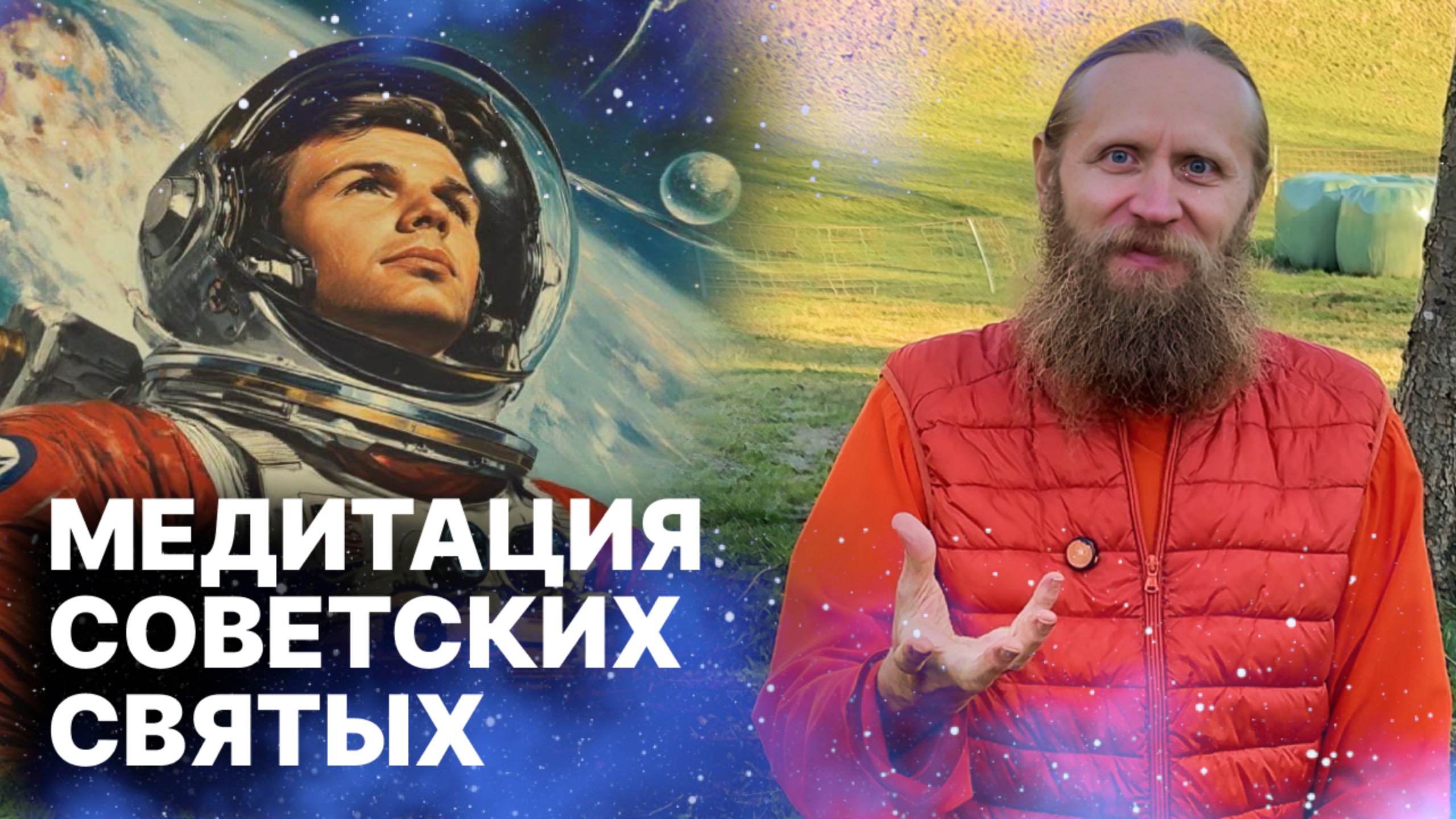 Во что верили Циолковский, Королев и Гагарин. Медитация советских святых