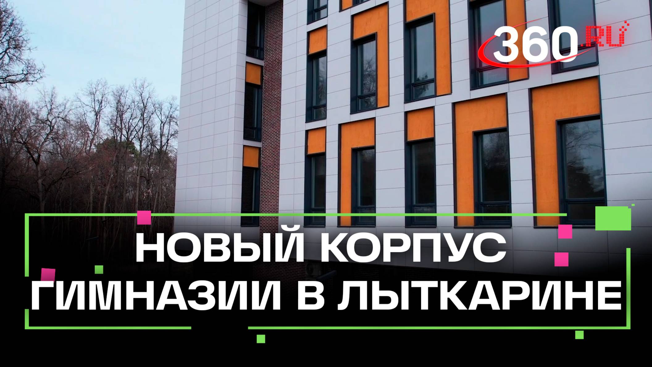 Удобный и современный: как выглядит новый корпус гимназии №4 в Лыткарине