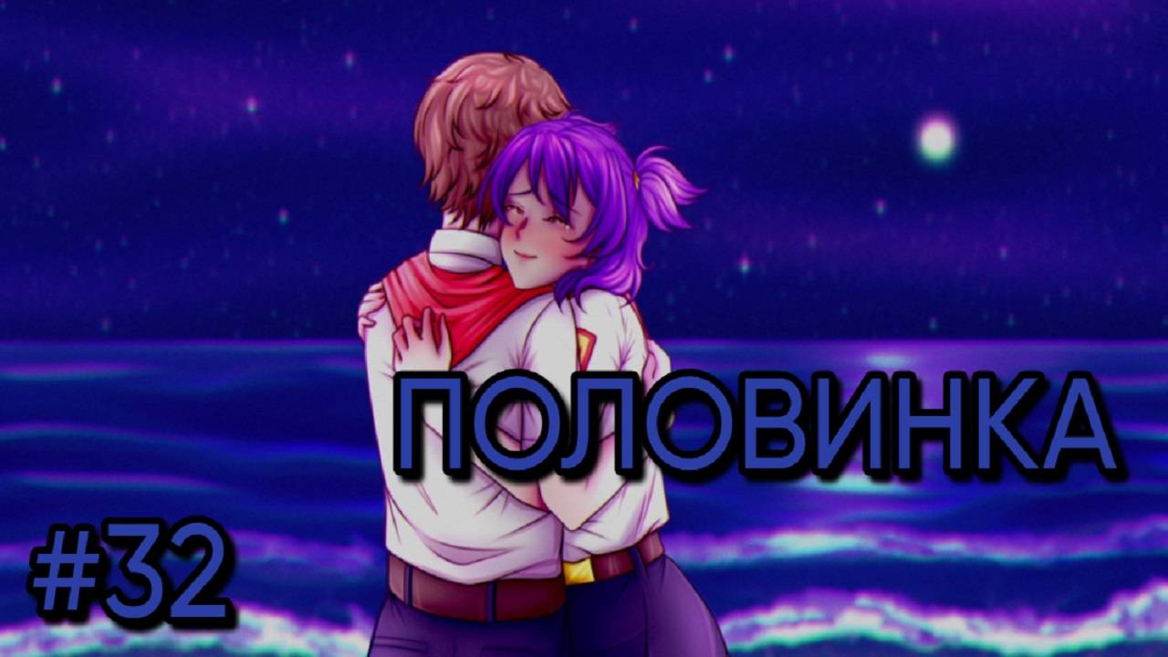 Половинка | Четыре Горизонта | #32 | Лена