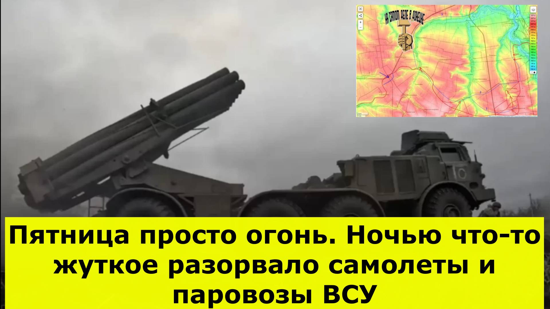 Пятница просто огонь. Ночью что-то жуткое разорвало самолеты и паровозы ВСУ