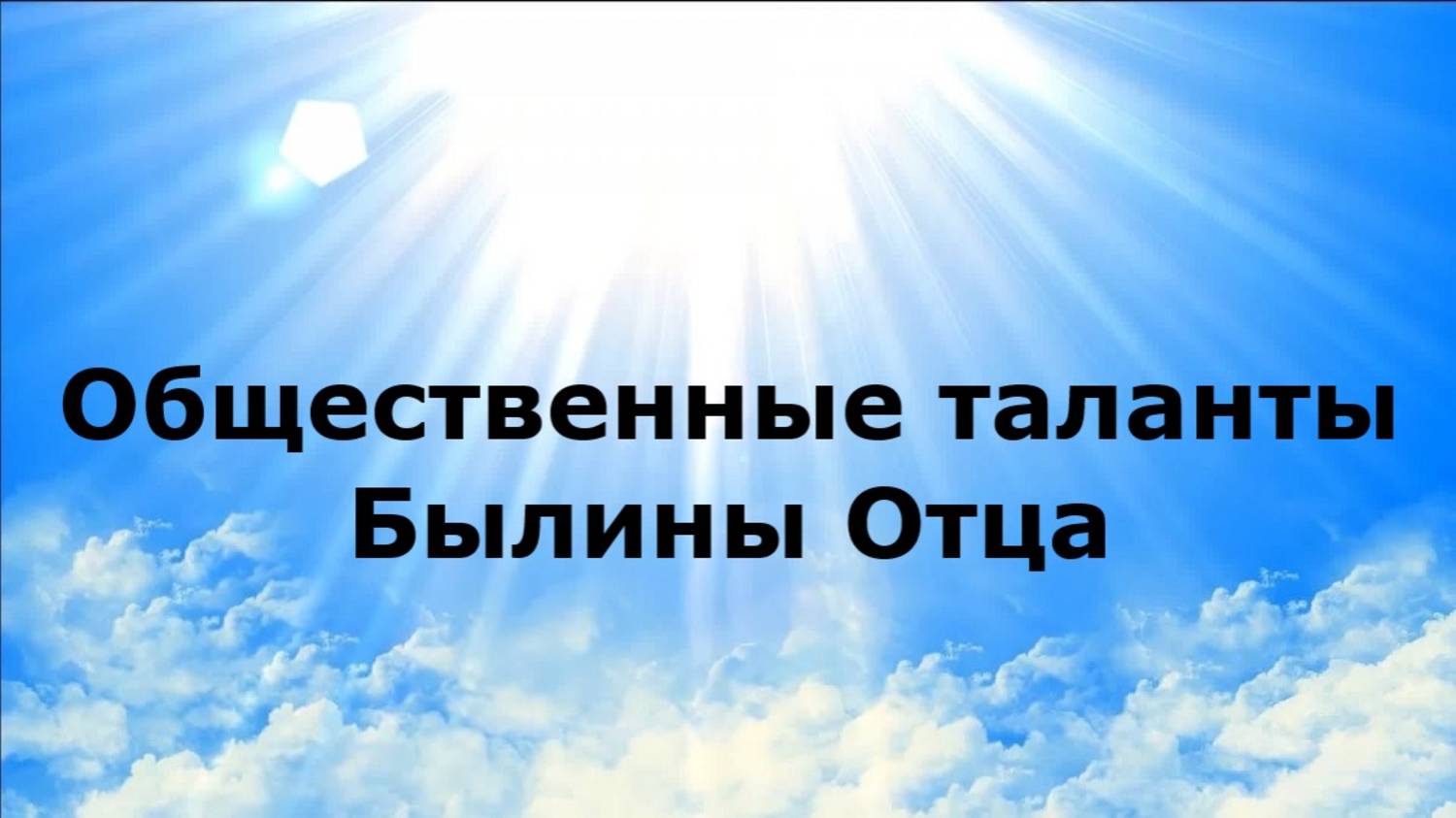 Общественные таланты. Былины Отца