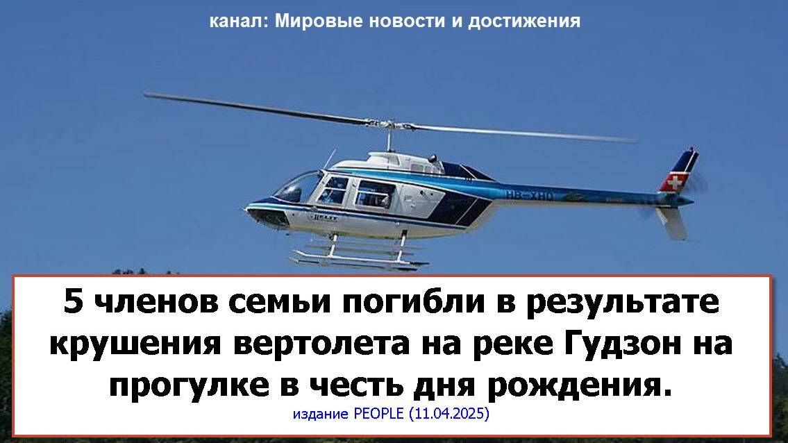 Пять членов семьи погибли в результате крушения вертолета на реке Гудзон