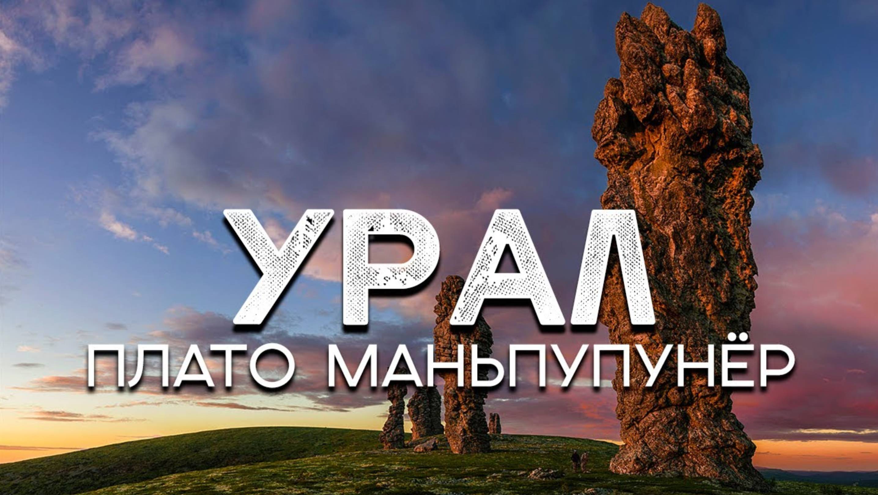 Поход на Севрный Урал к плато Мань - Пупу - Нёр.