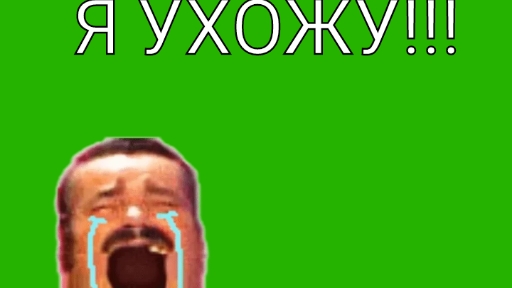 Я УХОЖУ!!!
