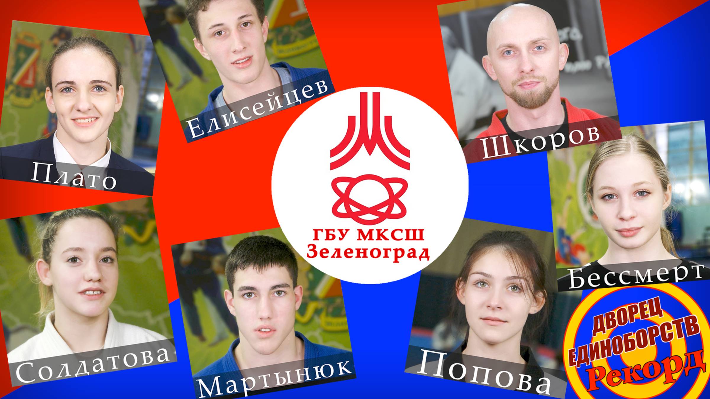 Лучшие спортсмены ГБУ ДО МКСШ "Зеленоград", "Рекорд" по итогам официальных соревнований 22ого года.