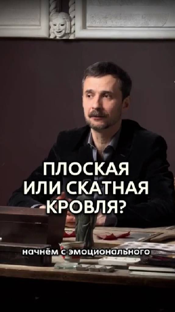 Плоская или скатная кровля?