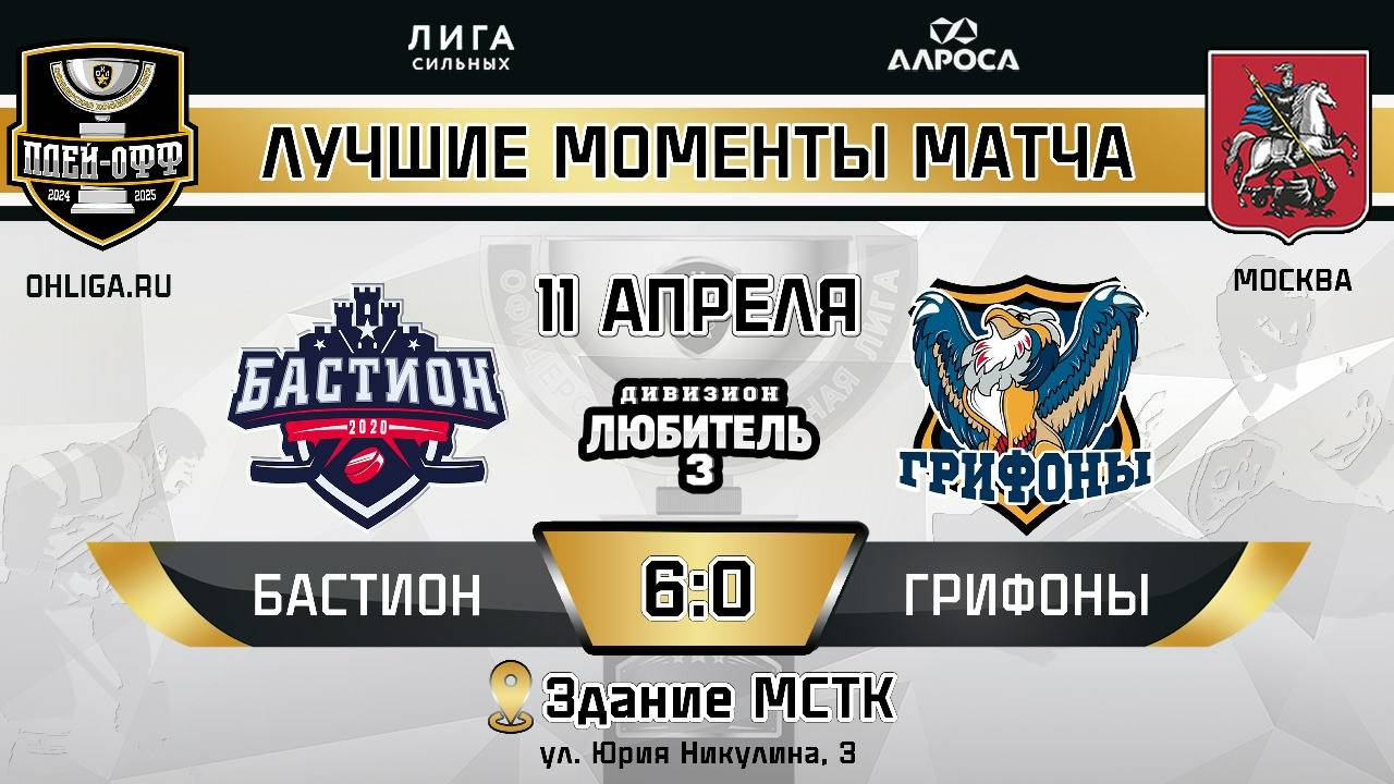 ОБЗОР / БАСТИОН - ГРИФОНЫ / 11.04.25 / ОХЛ МОСКВА / ДИВИЗИОН ЛЮБИТЕЛЬ 3