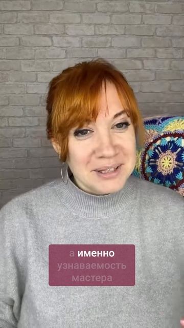 Не только деньги ценность для мастера #вязаниекрючком #школавязания #иринаневзорова #вязание