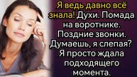 Истории из жизни. Ой, а я тебя не ждал! Растерялся муж прикрывая незнакомку. Аудио рассказы