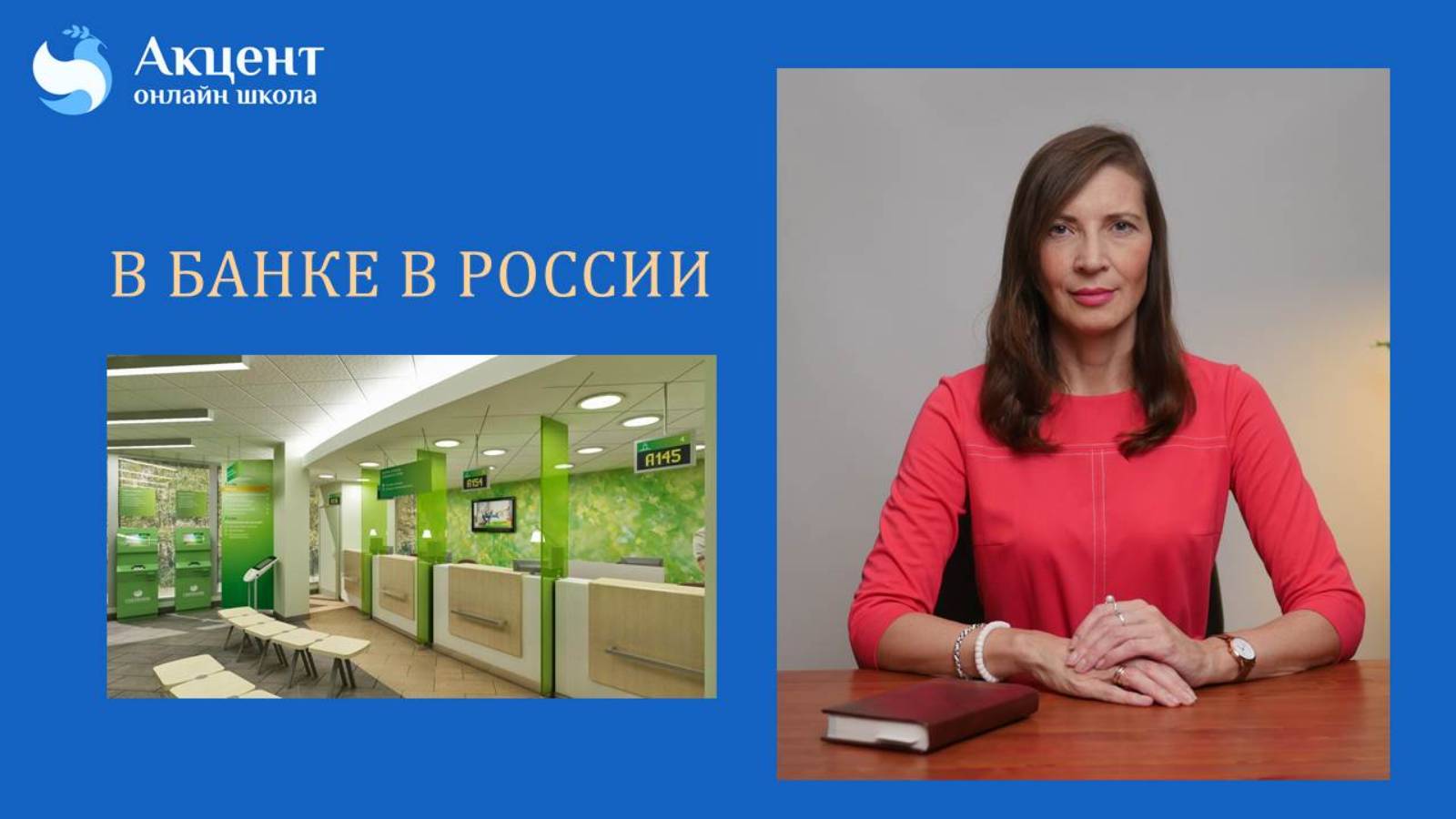 В БАНКЕ В РОССИИ