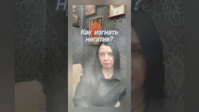 🔥Как изгнать негатив😔