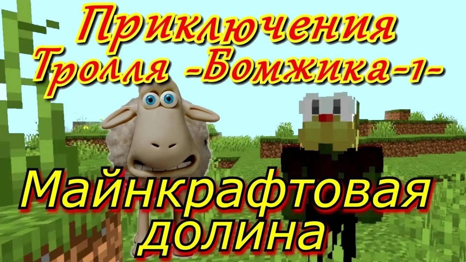 Приключения Тролля Бомжика в Майнкрафтовой долине.