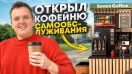 Я открыл кофейню самообслуживания. Новый бизнес с нуля.
