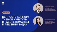 Ценность корпоративной культуры в работе команды и решении задач