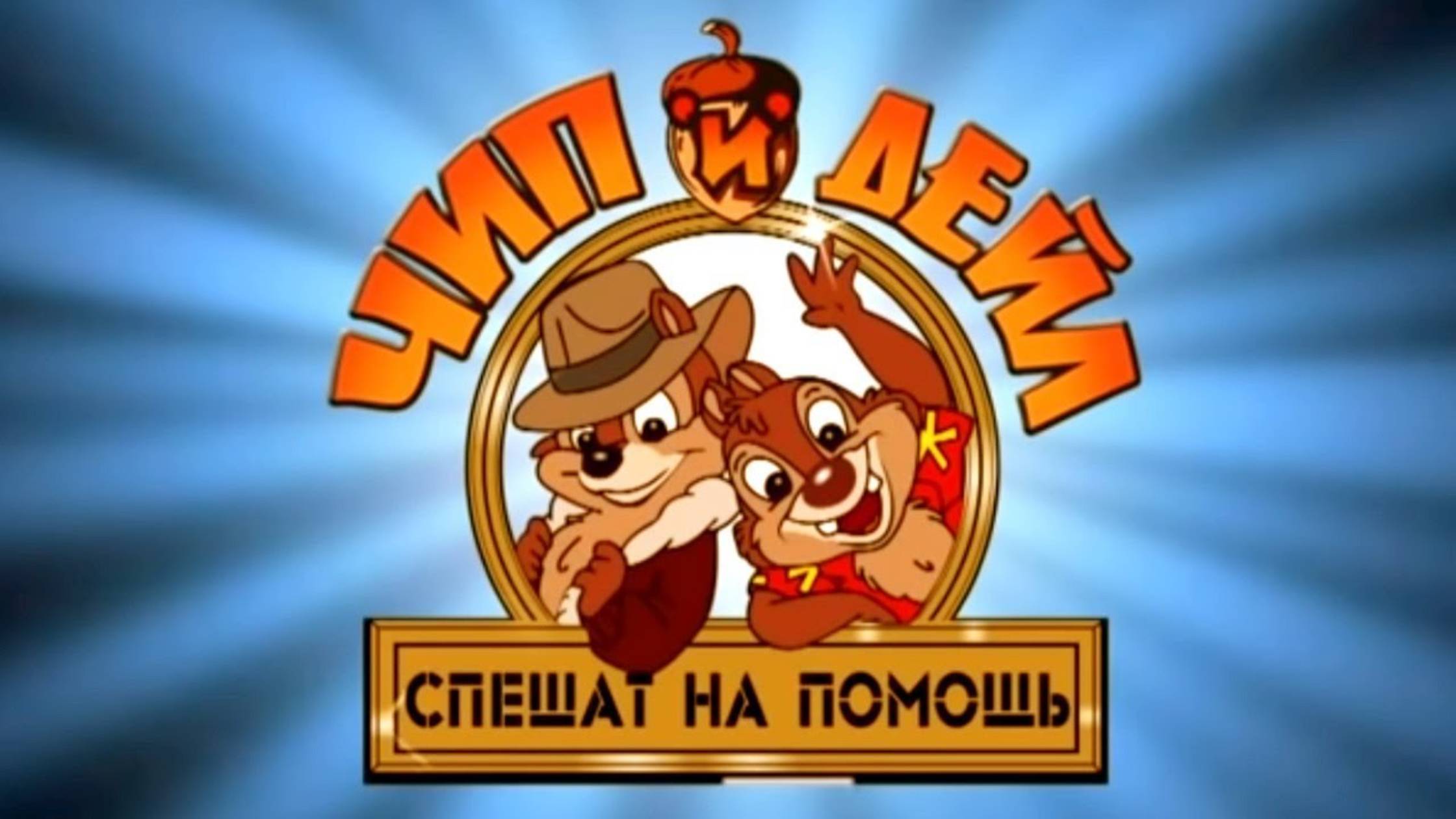 Худшее прохождение Чип и Дейл. Денди. NES. 8 бит. Не прошел(
