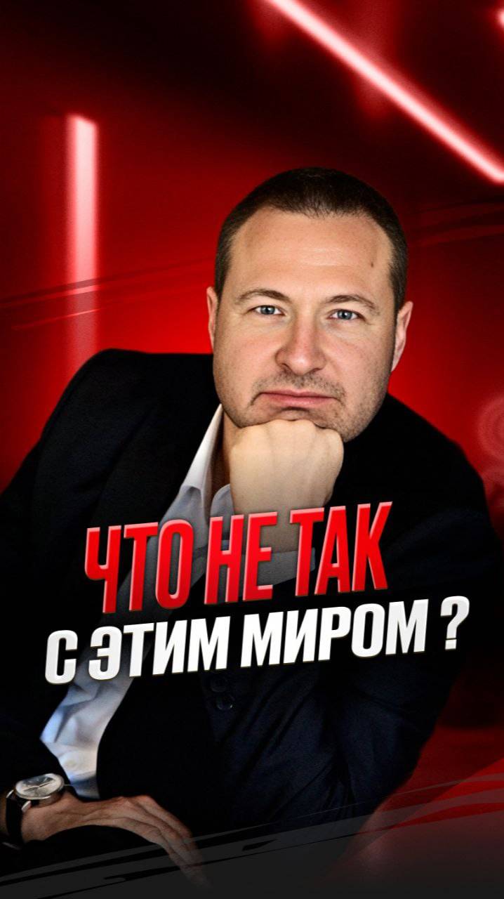 Что не так с этим миром