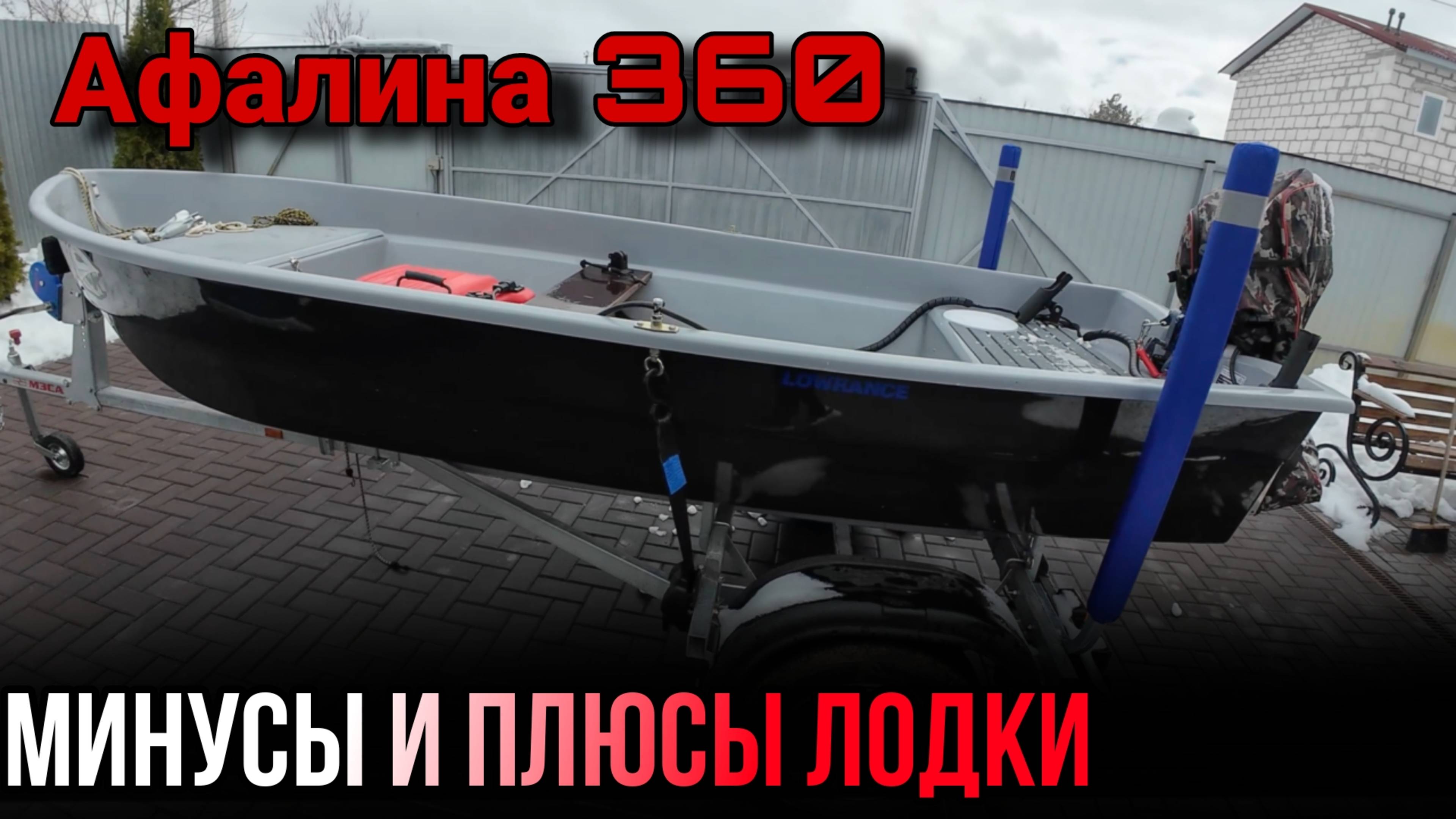 Афалина 360 Моя Первая Лодка, Минусы и Плюсы ХЗ!