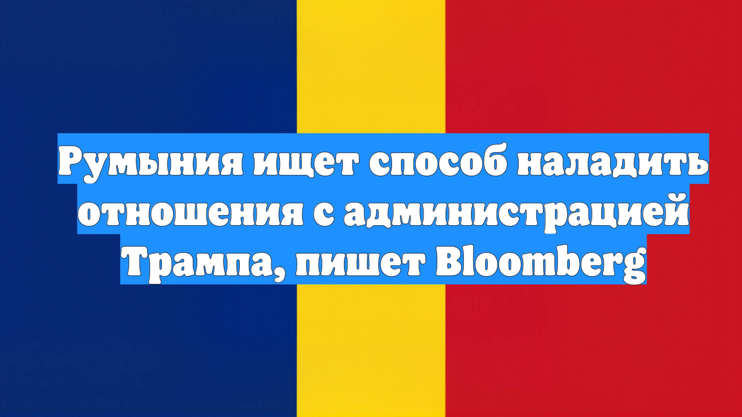 Румыния ищет способ наладить отношения с администрацией Трампа, пишет Bloomberg