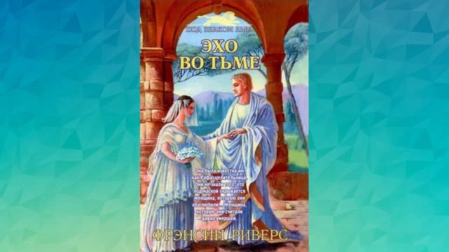 Эхо во тьме Глава 41-53   Франсин Риверс Аудиокнига