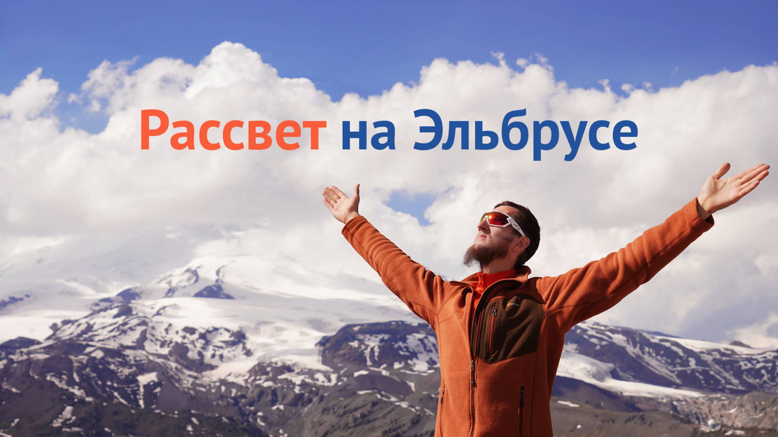 Рассвет на Эльбрусе — путешествие медитация. Горы, йога, вдохновение.