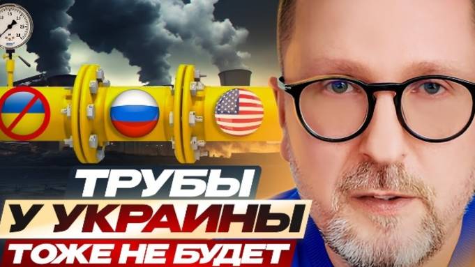 Анатолий Шарий: Трубы у Украины тоже не будет - Взгляд на события в мире глазами наших врагов...