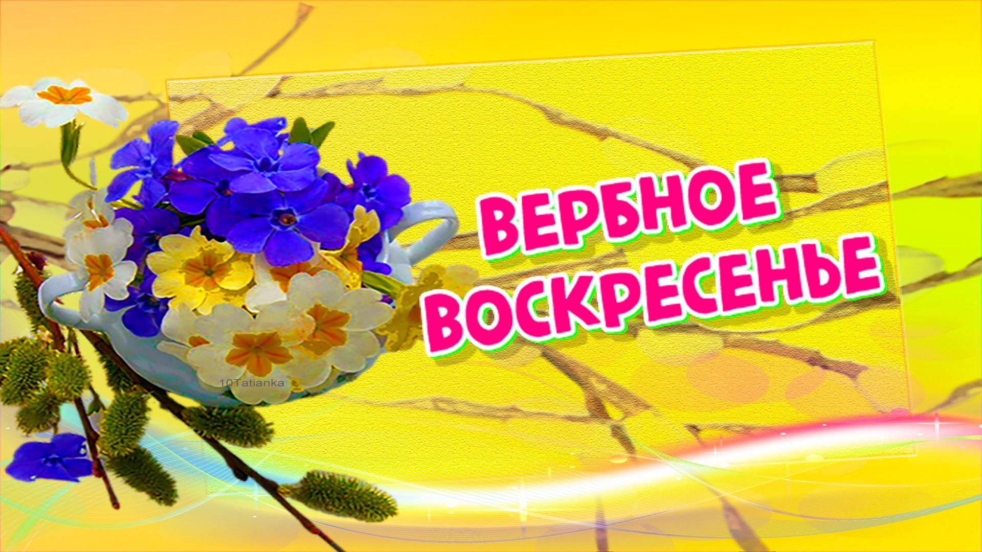 С Вербным Воскресеньем! Здоровья и счастья! Музыкальная открытка!