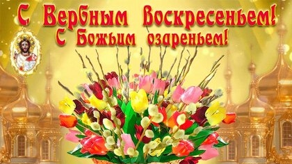 С вербным воскресеньем. Музыкальная открытка поздравление.