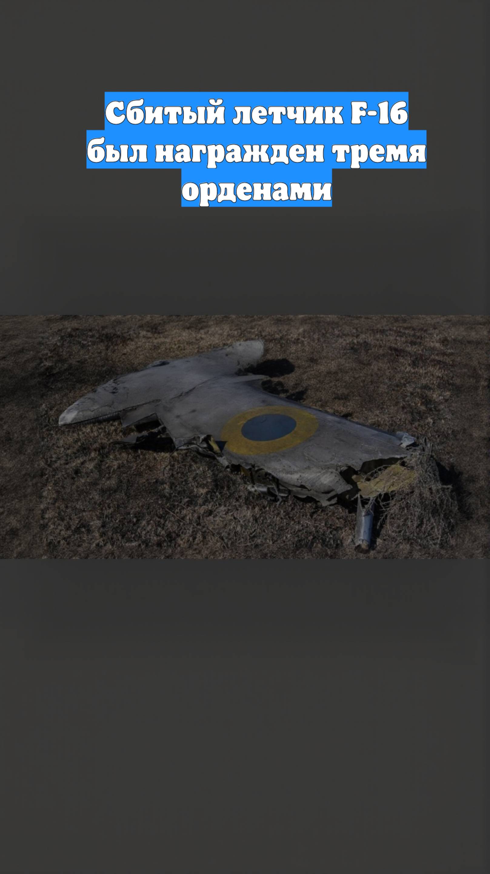 Сбитый летчик F-16 был награжден тремя орденами
