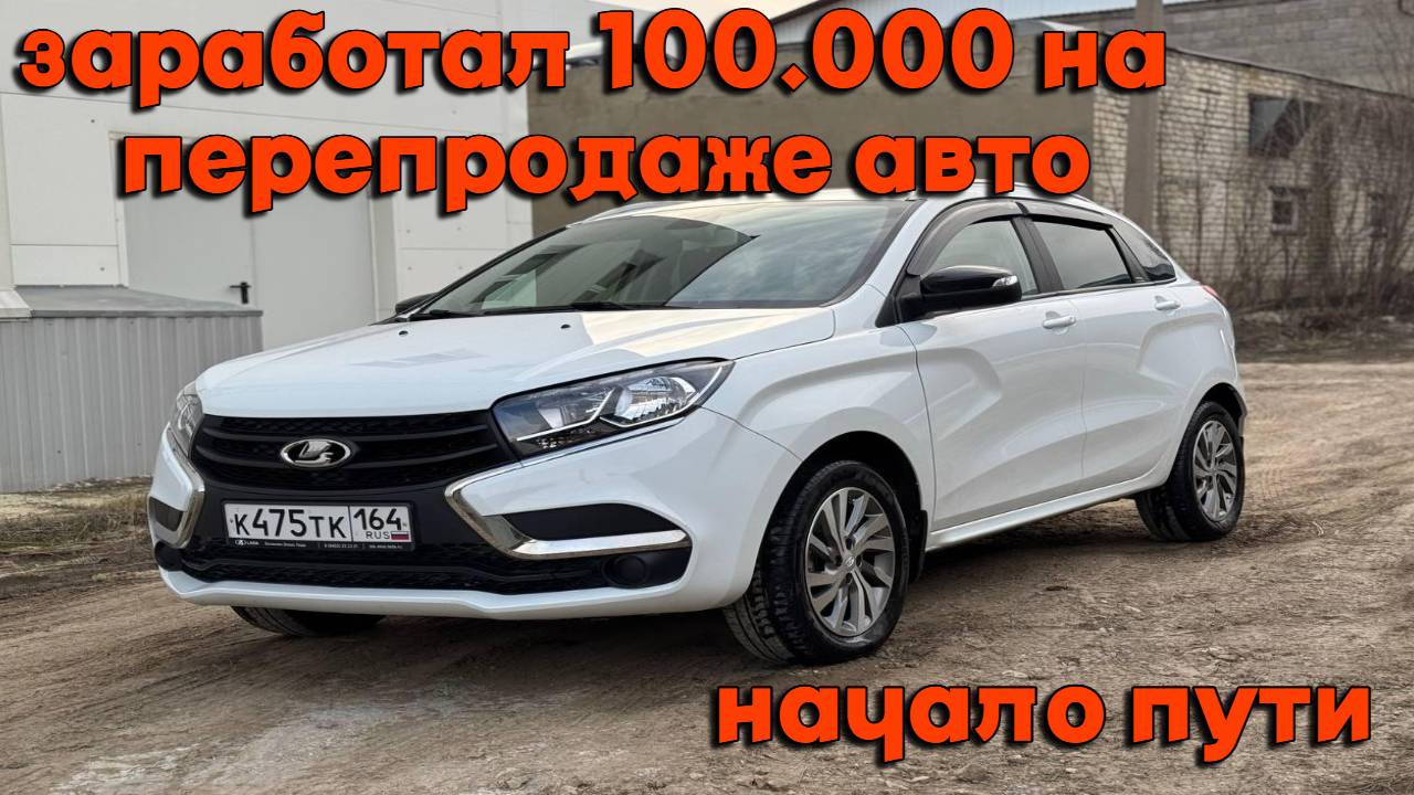 ЗАРАБОТАЛ 100.000 НА ПЕРЕПРОДАЖЕ АВТО X-RAY
