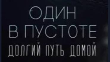 Аудиокнига - online - Долгий путь домой 1 часть