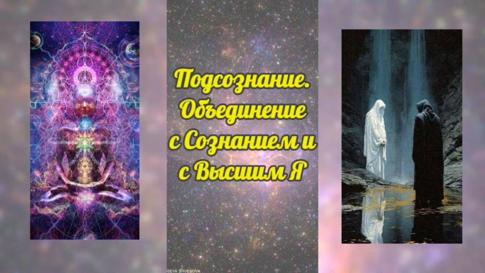 Подсознание. Объединение с Сознанием и с Высшим Я