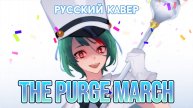 MILGRAM — The Purge March | РУССКИЙ КАВЕР | higanbanban