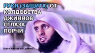 РУКЪЯ (ЗАЩИТА) ОТ КОЛДОВСТВА, СИХРА, ДЖИНОВ,СГЛАЗА, ЗАВИСТИ И ПОРЧИ