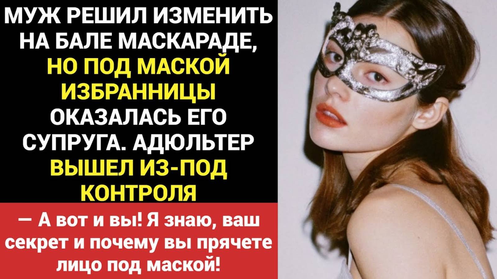 Истории из жизни. Измена мужа. Муж Решил ИЗМЕНИТЬ на Бале Максараде. Но Под Маской Оказалась...
