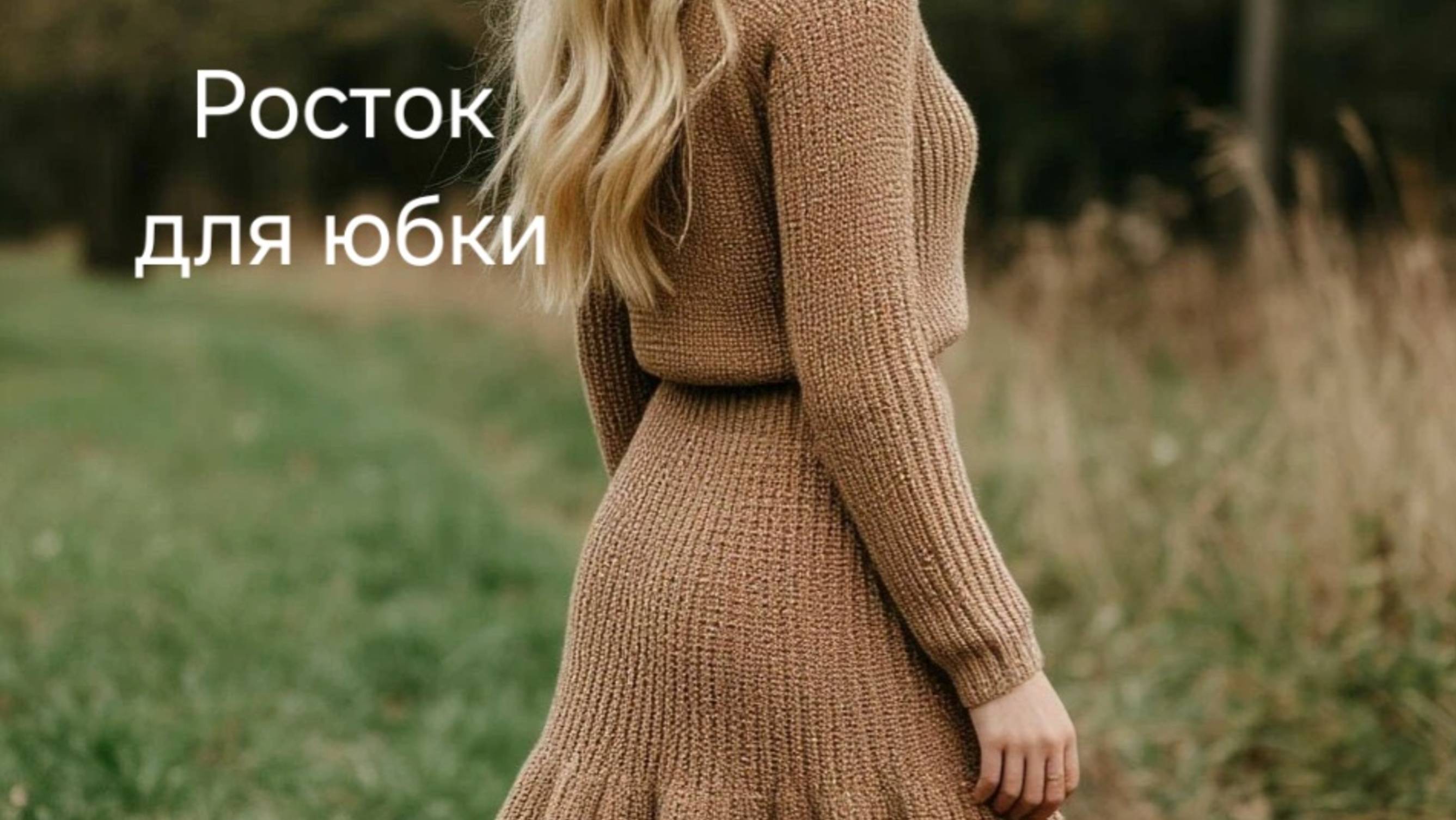 Росток не только в джемпере.Росток в юбке.
