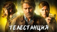 The Last Of Us Part 2.ТЕЛЕСТАНЦИЯ. ЧАСТЬ 6